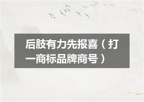 后肢有力先报喜（打一商标品牌商号）