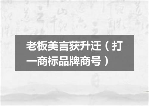 老板美言获升迁（打一商标品牌商号）