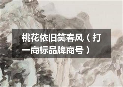 桃花依旧笑春风（打一商标品牌商号）