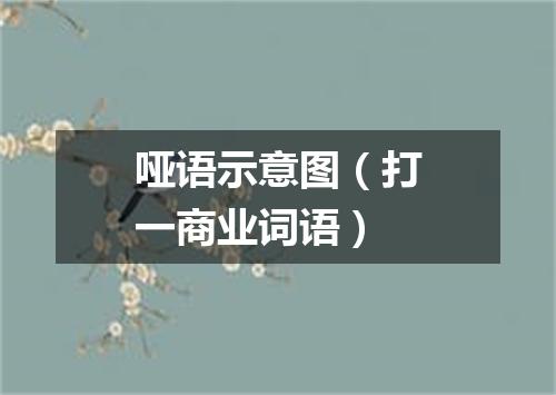 哑语示意图（打一商业词语）