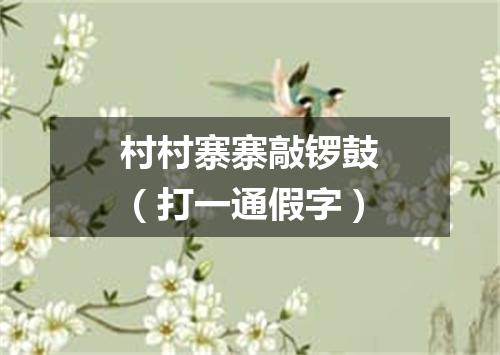 村村寨寨敲锣鼓（打一通假字）