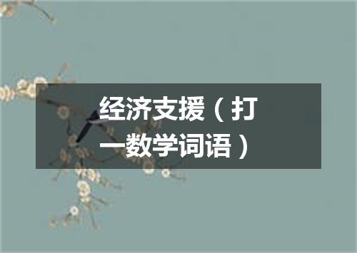 经济支援（打一数学词语）