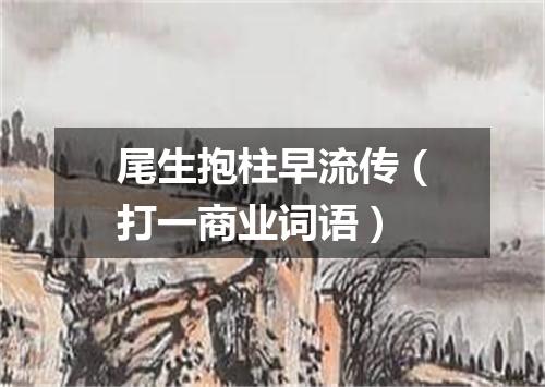 尾生抱柱早流传（打一商业词语）