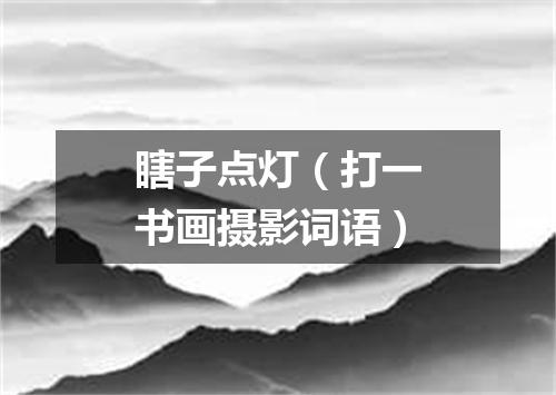 瞎子点灯（打一书画摄影词语）