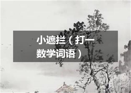 小遮拦（打一数学词语）