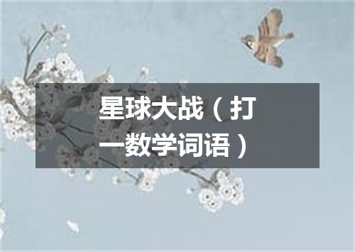 星球大战（打一数学词语）