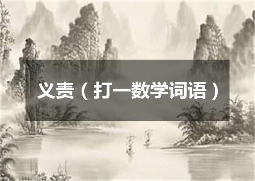 义责（打一数学词语）