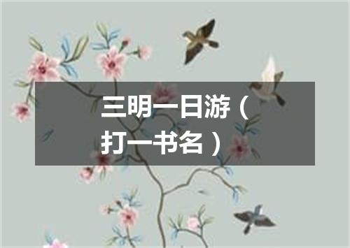 三明一日游（打一书名）