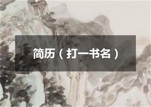 简历（打一书名）