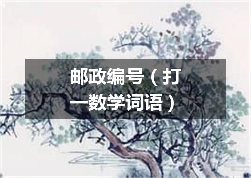 邮政编号（打一数学词语）