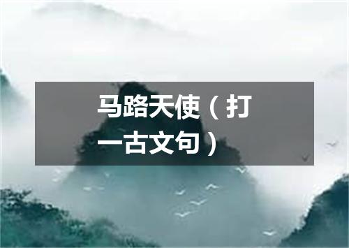 马路天使（打一古文句）