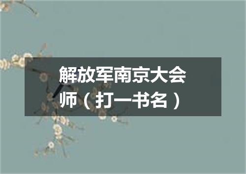 解放军南京大会师（打一书名）