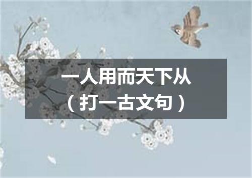 一人用而天下从（打一古文句）