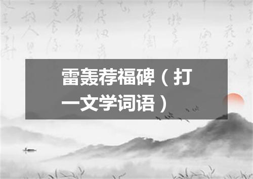 雷轰荐福碑（打一文学词语）