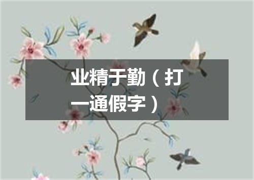 业精于勤（打一通假字）