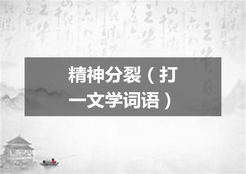 精神分裂（打一文学词语）