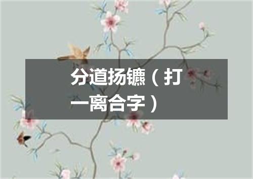 分道扬镳（打一离合字）