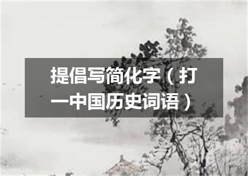 提倡写简化字（打一中国历史词语）