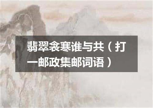 翡翠衾寒谁与共（打一邮政集邮词语）