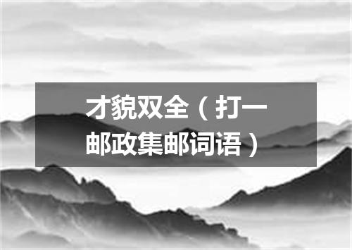 才貌双全（打一邮政集邮词语）