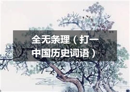 全无条理（打一中国历史词语）