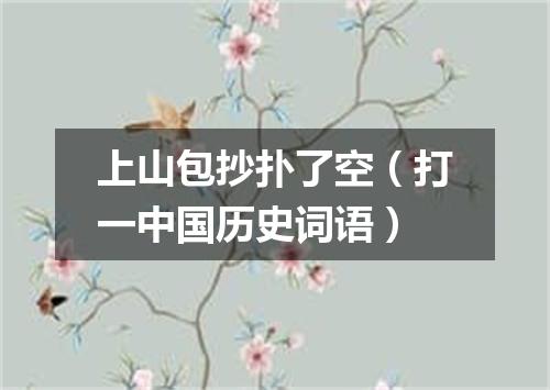 上山包抄扑了空（打一中国历史词语）