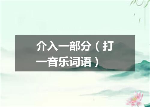 介入一部分（打一音乐词语）