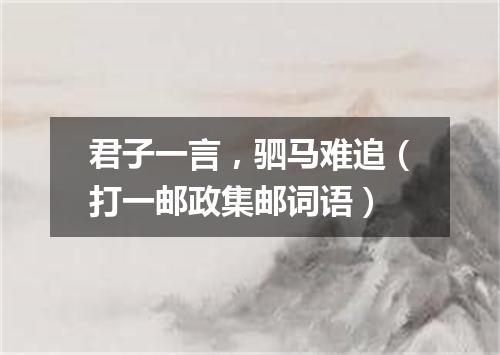 君子一言，驷马难追（打一邮政集邮词语）