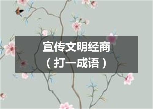 宣传文明经商（打一成语）