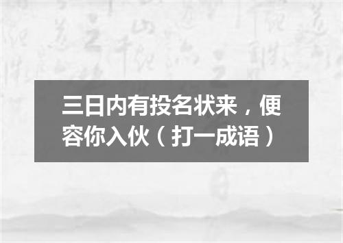 三日内有投名状来，便容你入伙（打一成语）