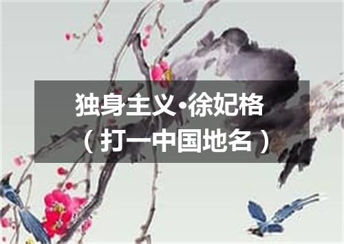 独身主义·徐妃格（打一中国地名）