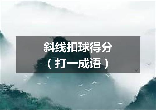 斜线扣球得分（打一成语）