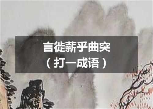 言徙薪乎曲突（打一成语）