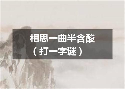 相思一曲半含酸（打一字谜）