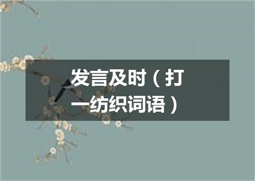 发言及时（打一纺织词语）