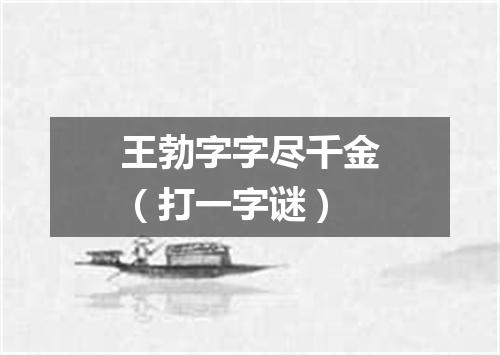 王勃字字尽千金（打一字谜）