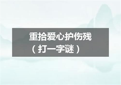 重拾爱心护伤残（打一字谜）