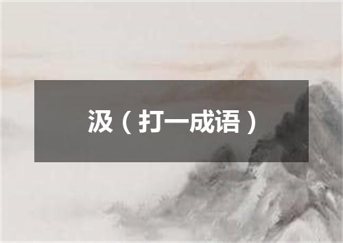 汲（打一成语）