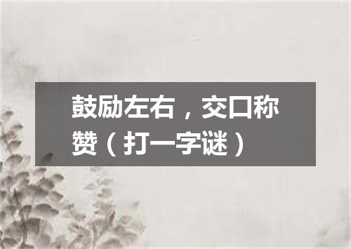 鼓励左右，交口称赞（打一字谜）