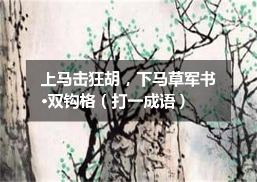 上马击狂胡，下马草军书·双钩格（打一成语）