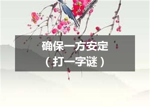 确保一方安定（打一字谜）