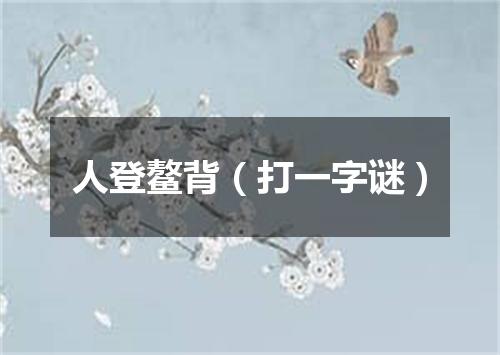 人登鳌背（打一字谜）