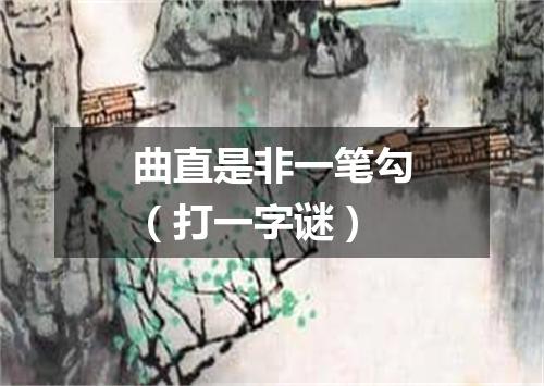 曲直是非一笔勾（打一字谜）