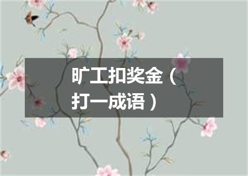 旷工扣奖金（打一成语）