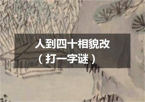 人到四十相貌改（打一字谜）