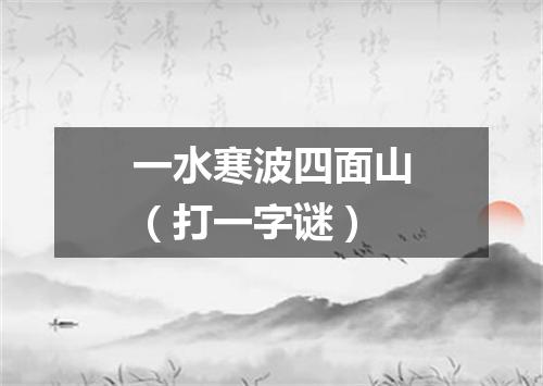 一水寒波四面山（打一字谜）