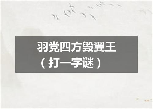 羽党四方毁翼王（打一字谜）