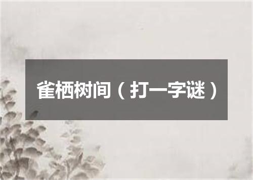 雀栖树间（打一字谜）