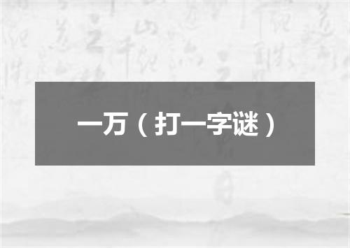 一万（打一字谜）