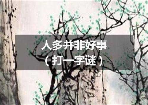 人多并非好事（打一字谜）